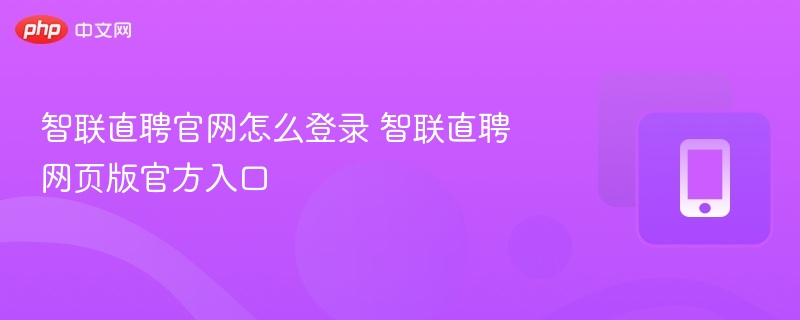 智联直聘登录方式及官网入口