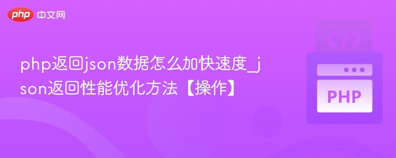 PHP高效返回JSON数据的优化技巧