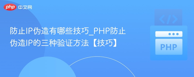 防止IP伪造有哪些技巧_PHP防止伪造IP的三种验证方法【技巧】