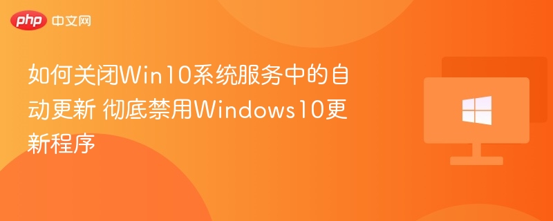 关闭Win10自动更新设置教程