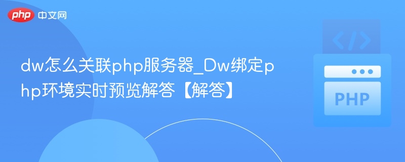 DW绑定PHP环境实时预览教程