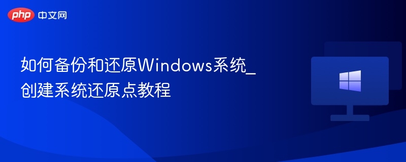 如何备份和还原Windows系统_创建系统还原点教程