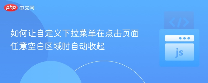 点击空白收起下拉菜单的实现方法