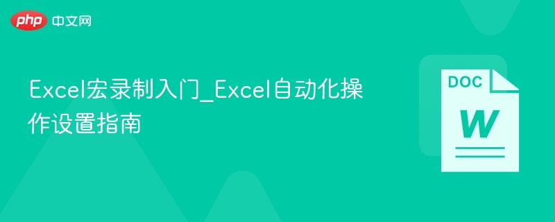 Excel宏录制入门及自动化设置教程