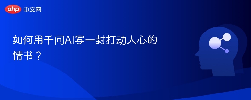 如何用千问AI写一封打动人心的情书?