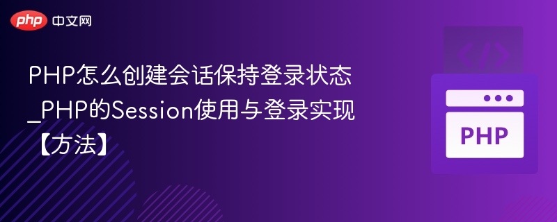 PHP实现登录会话保持的方法主要依赖于Session机制和Cookie的配合。以下是详细的步骤和实现方式：一、使用Session保持登录状态1.启动Session在PHP中，首先需要启动Session，通常放在页面顶部。session_start();2.登录成功后设置Session变量用户登录成功后，将用户信息存储在Session中：$_SESSION['user_id']=$user_id;$