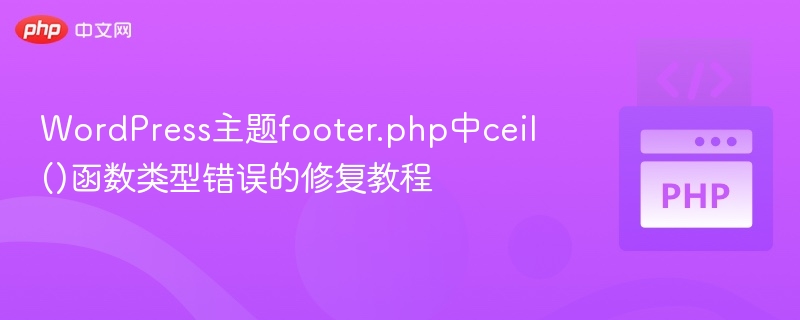 WordPress主题footer.php中ceil()函数类型错误的修复教程
