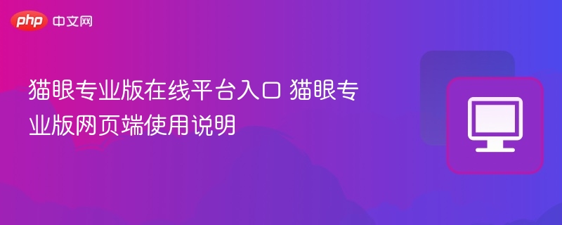 猫眼专业版入口与使用方法