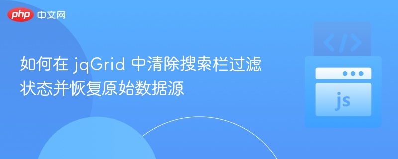 jqGrid清除过滤还原数据方法