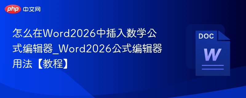 Word2026插入公式方法详解