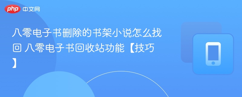 八零电子书删除小说怎么恢复？