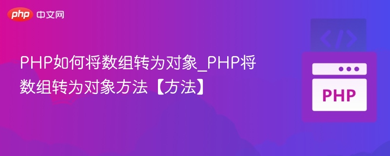 PHP数组转对象的几种方法解析
