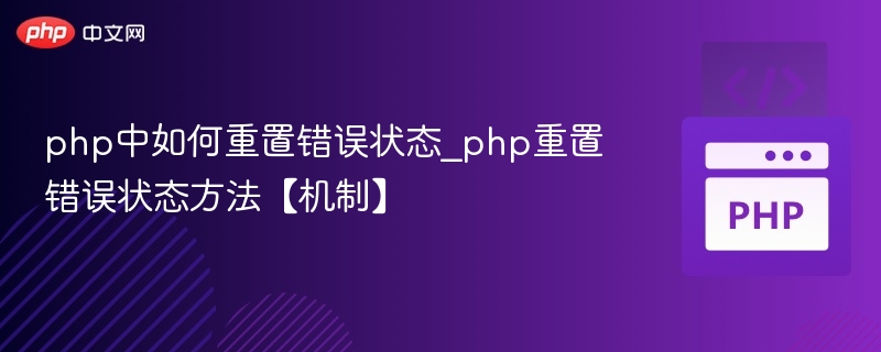 PHP如何修复错误状态？