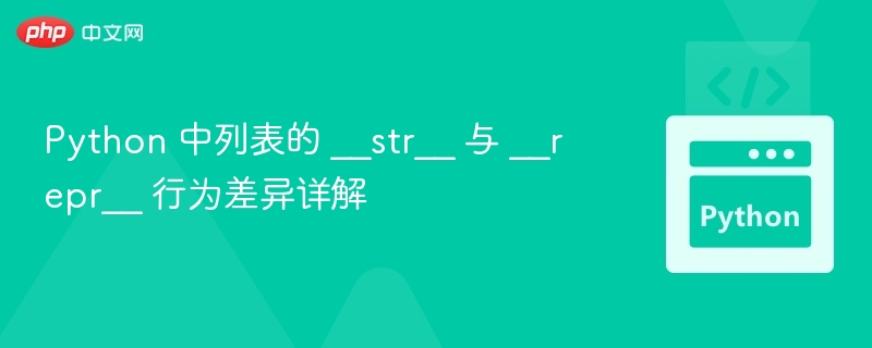 Python 中列表的 __str__ 与 __repr__ 行为差异详解