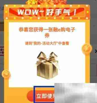 工商手机银行领商城电子券