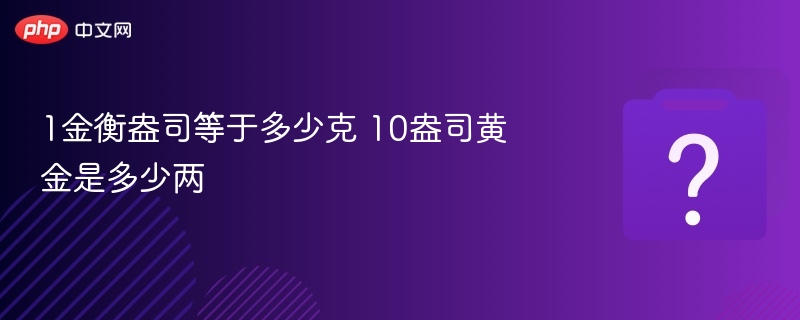 1金衡盎司等于31.1克，10盎司黄金约9.6两