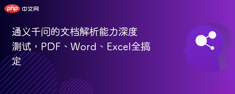 通义千问文档解析实测，支持PDFWordExcel