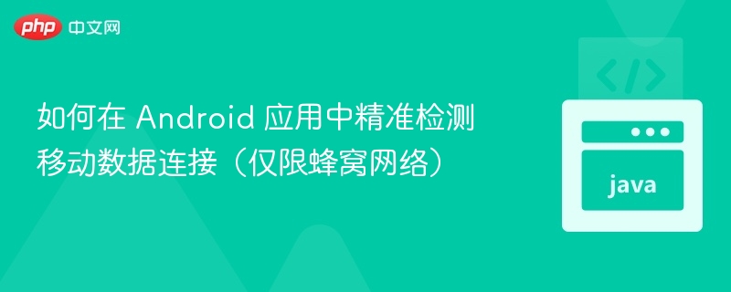 Android应用如何检测移动数据连接