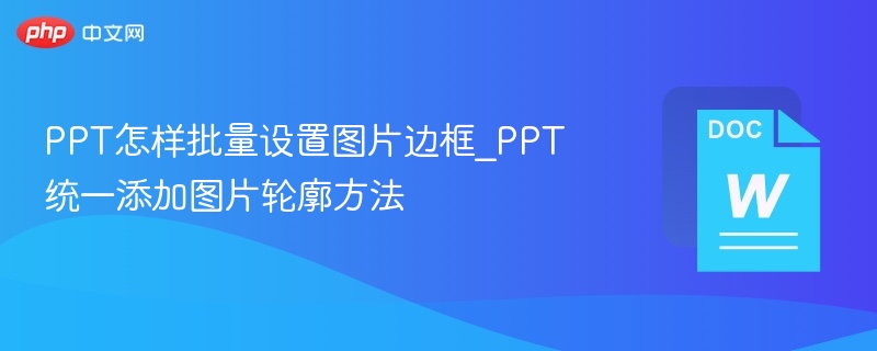PPT批量加图片边框技巧分享