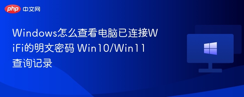 Win10/Win11查看WiFi明文密码教程