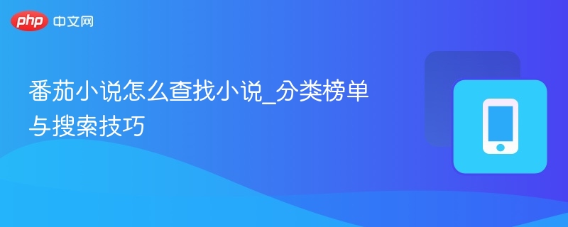 番茄小说怎么查找小说_分类榜单与搜索技巧