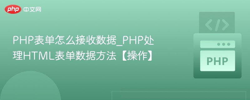 PHP如何接收表单数据详解