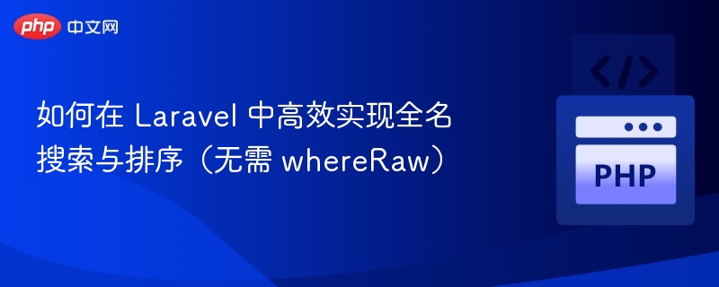 Laravel全名搜索排序方法分享