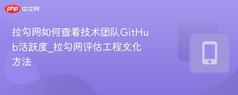 拉勾网看GitHub活跃度方法