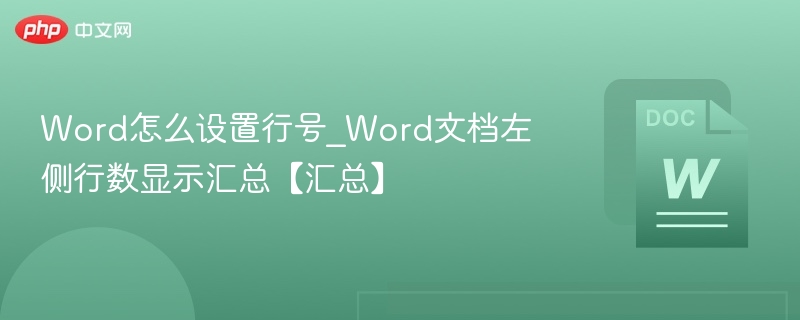 Word行号设置与左侧行数显示方法