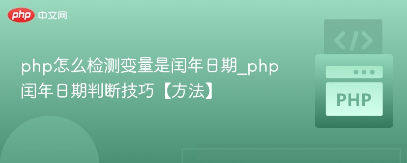 PHP判断闰年日期的实用技巧
