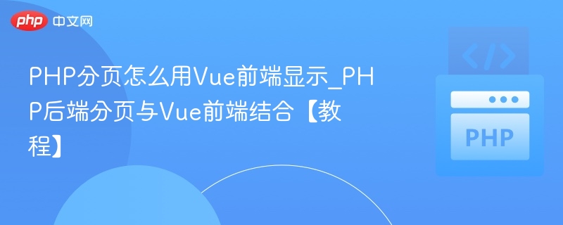 Vue+PHP分页实现教程详解
