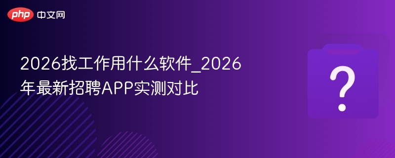 2026招聘软件推荐与实测对比