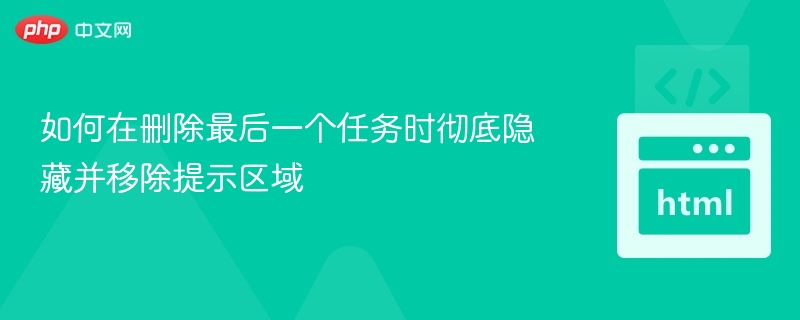 删除最后任务时隐藏提示区域的方法