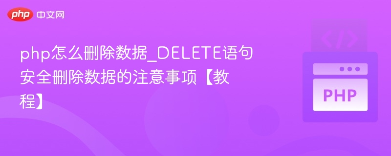 PHP删除数据需注意安全，DELETE使用全攻略