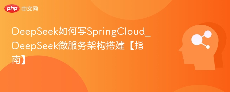 DeepSeek搭建SpringCloud微服务教程