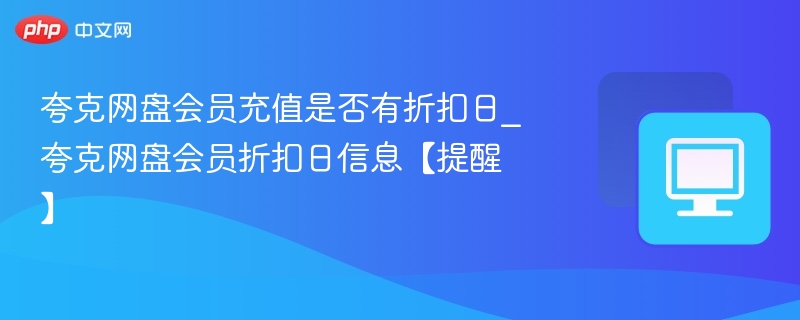 夸克网盘会员折扣日提醒及充值优惠