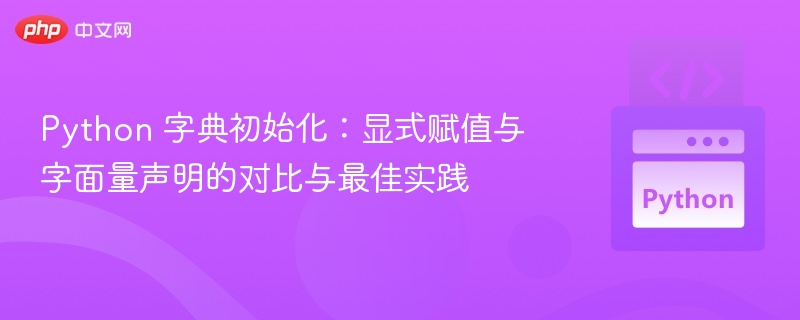Python 字典初始化:显式赋值与字面量声明的对比与最佳实践