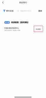 莞家政务如何取消预约