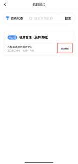 莞家政务取消预约方法详解