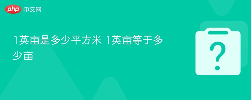 1英亩是多少平方米 1英亩等于多少亩