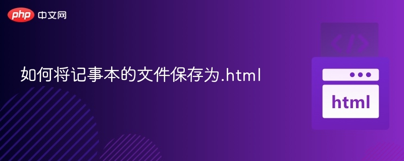 记事本转HTML的简单步骤