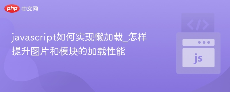 javascript如何实现懒加载_怎样提升图片和模块的加载性能