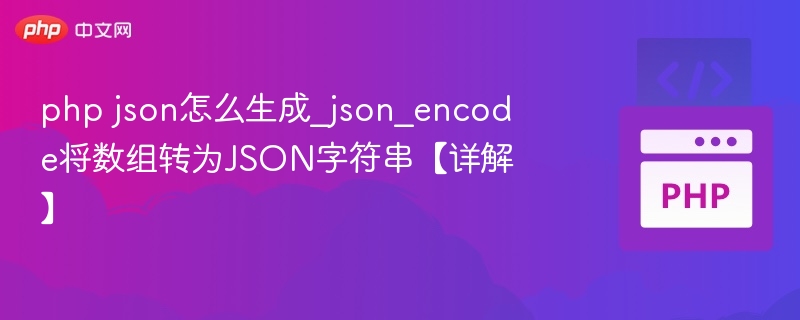 PHP使用json_encode转换数组为JSON字符串详解