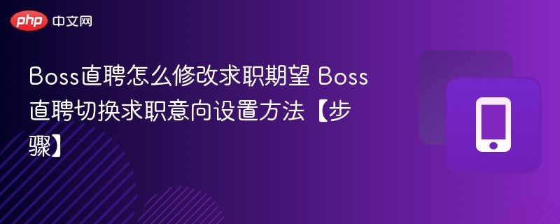 如何修改Boss直聘求职期望？