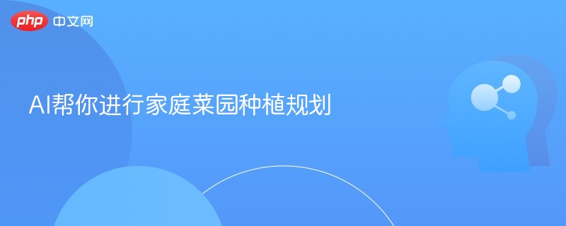 AI智能规划菜园种植方案详解