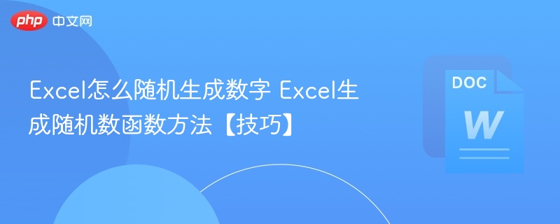 Excel随机数字生成技巧与函数使用