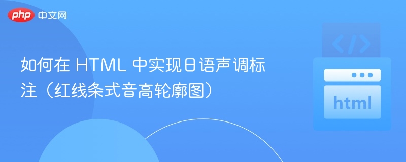 如何在 HTML 中实现日语声调标注(红线条式音高轮廓图)