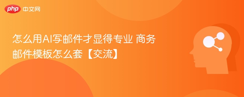 AI写邮件技巧与实用模板分享