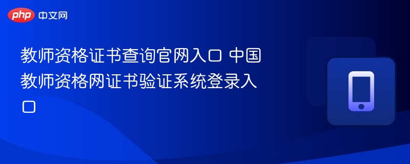 教师资格证查询官网及验证方法