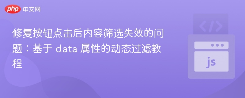 修复按钮点击后内容筛选失效的问题:基于 data 属性的动态过滤教程